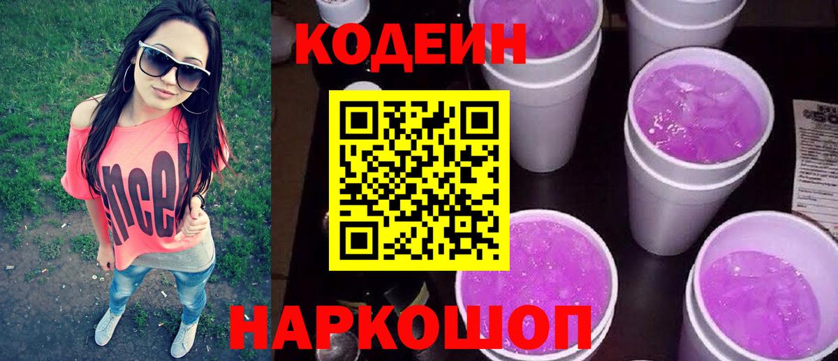 Пенза  Кодеин Purple Drank  Вход с VPN  Codein напиток Lean (лин) 