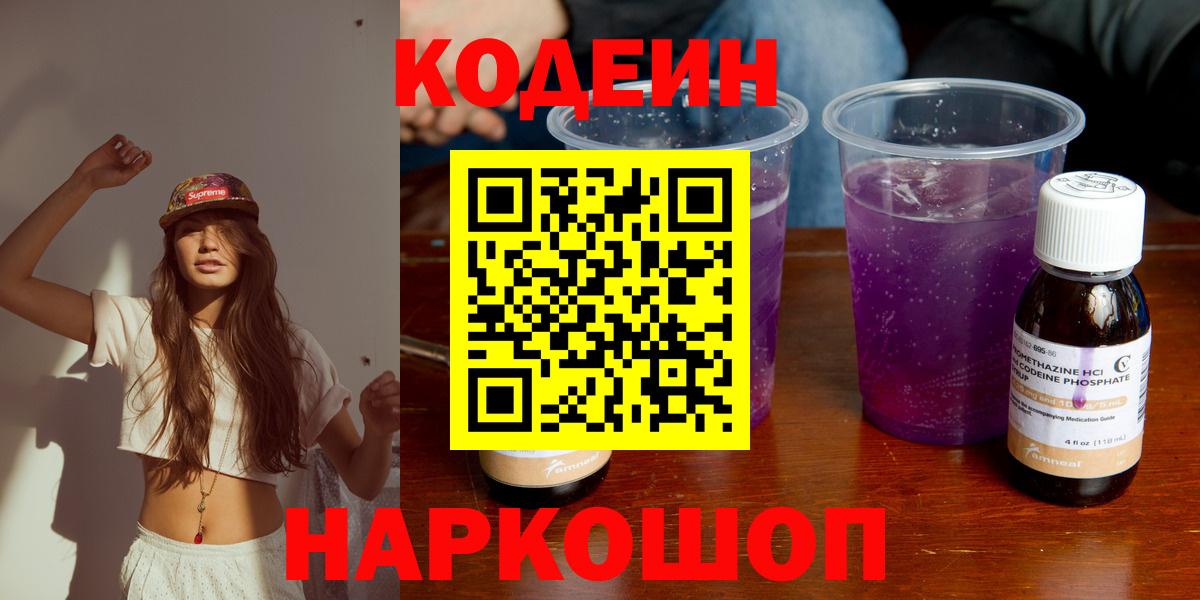 Кодеин напиток Lean (лин) Пенза